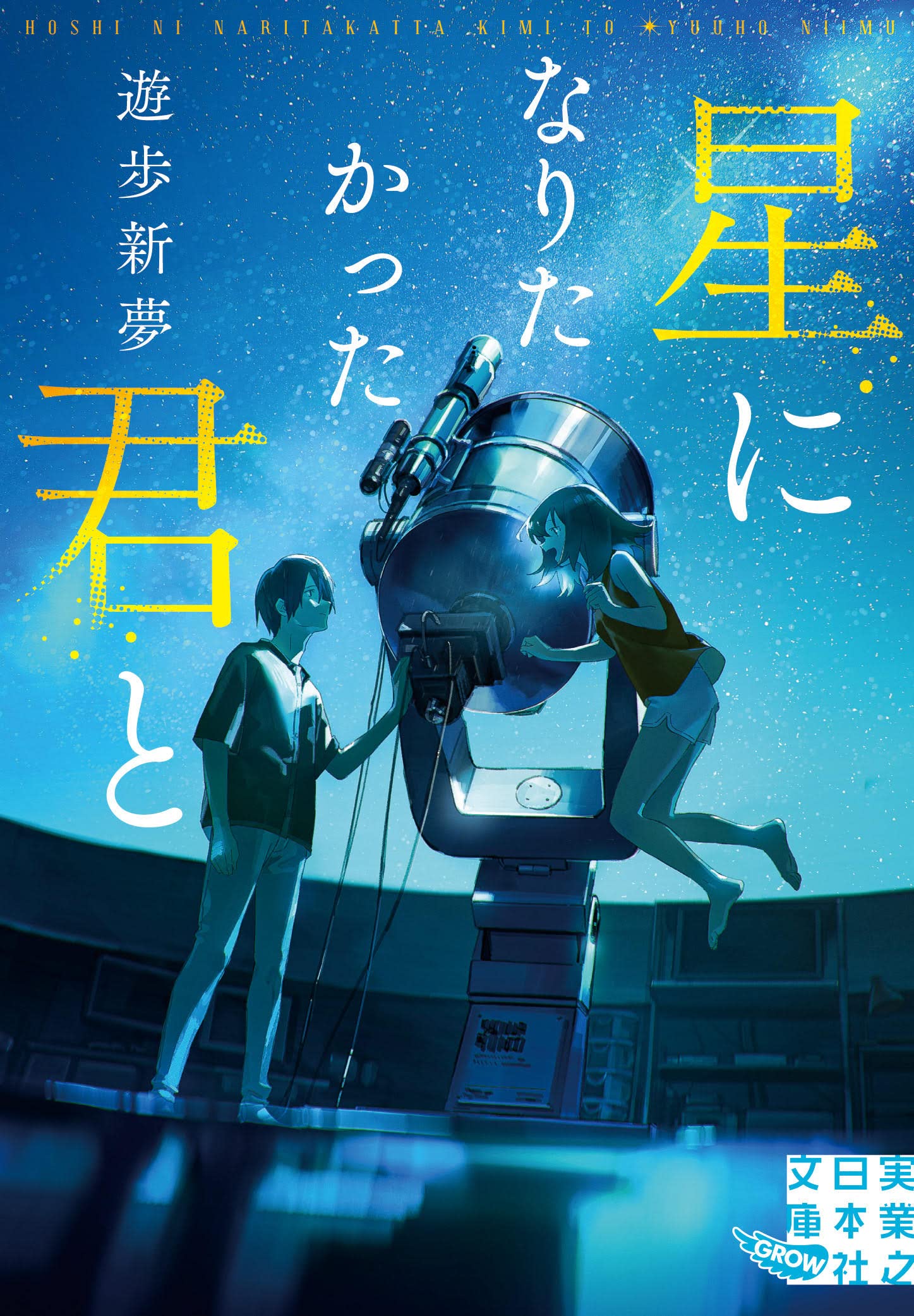 星になりたかった君と (実業之日本社文庫) | 遊歩 新夢 |本 | 通販