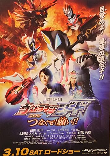 Amazon Co Jp 映画チラシ ウルトラマンジード つなぐぜ 願い 濱田龍臣 本仮屋ユイカ ホビー 通販