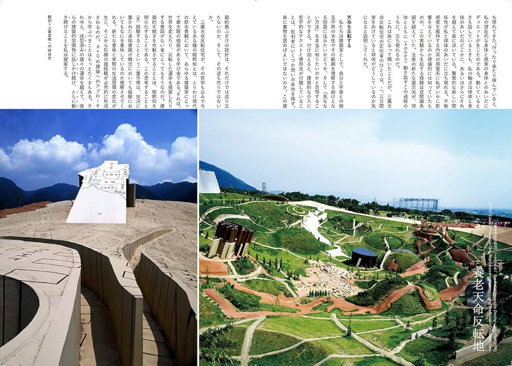 22世紀の荒川修作＋マドリン・ギンズ ──天命反転する経験と