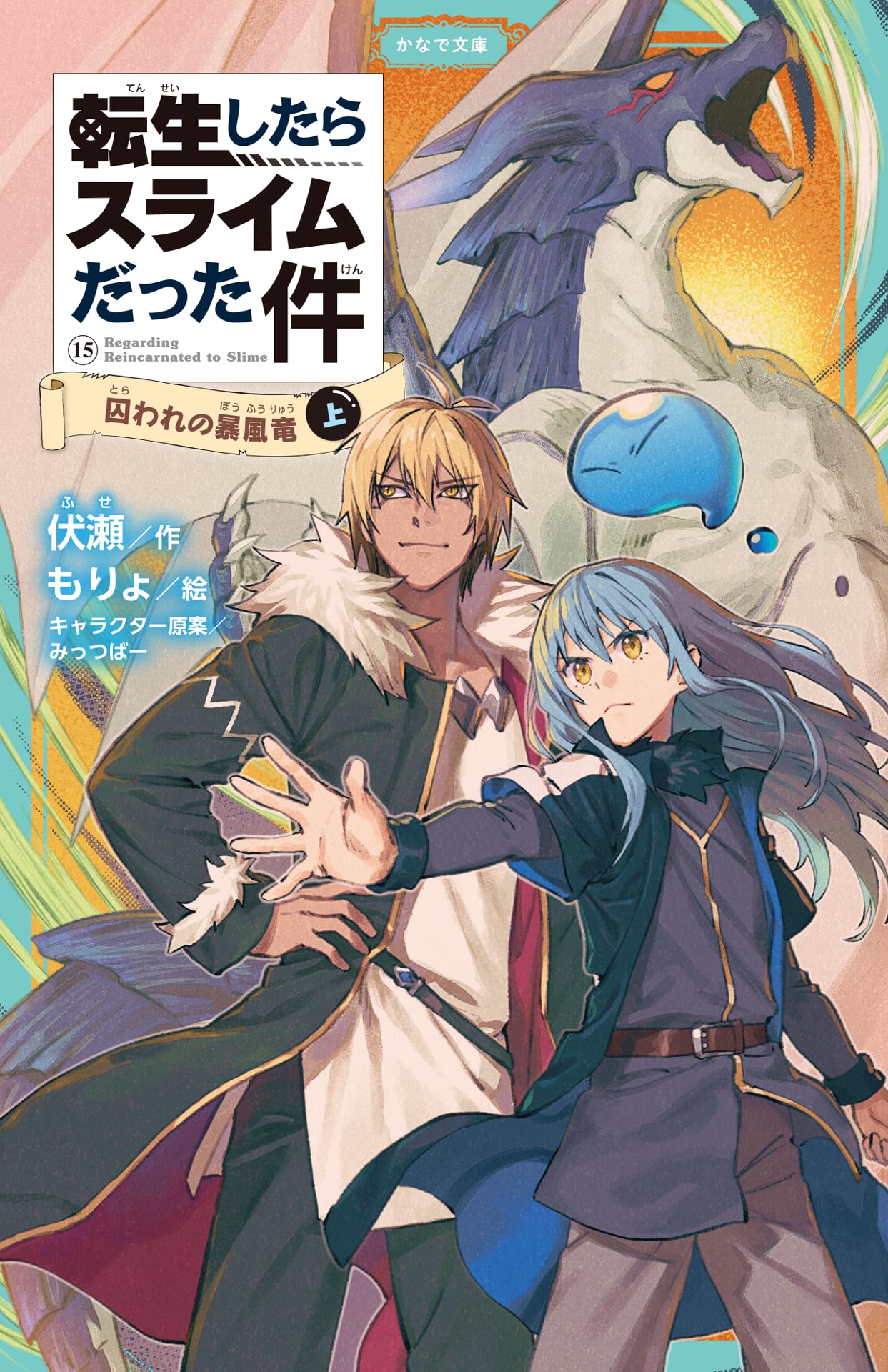 Amazon.co.jp: 転生したらスライムだった件 囚われの暴風竜 ⑮ （上