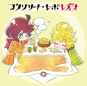 Amazon ラジオcd コンクリート レボ レディオ Vol 1 上坂すみれ 中村繪里子 石川界人 豊崎愛生 アニメ ミュージック