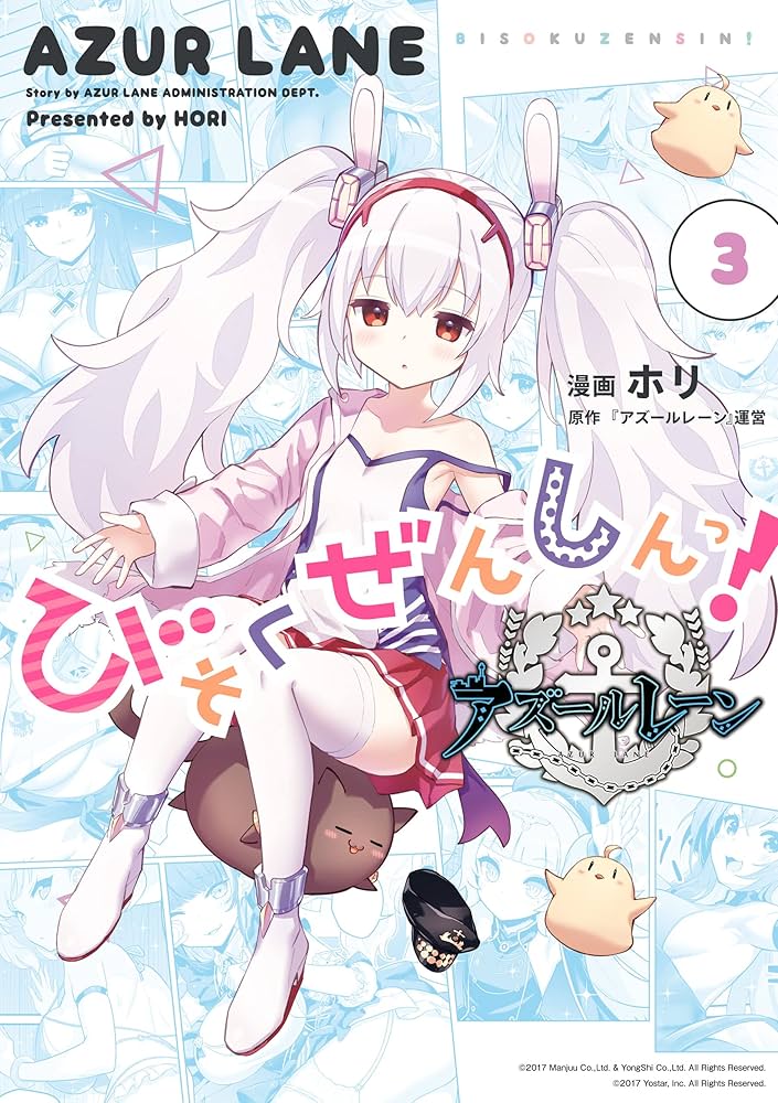 アズールレーン びそくぜんしんっ！: 3【イラスト特典付】 (REX