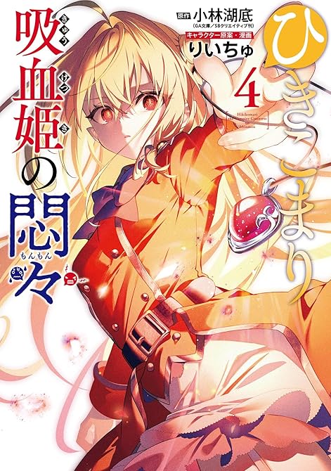 『ひきこまり吸血姫の悶々 4巻』の表紙イラスト 電子書籍 漫画