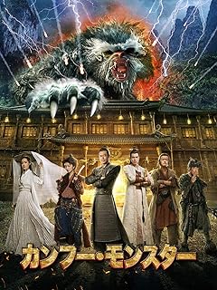 カンフー・モンスター(吹替版)