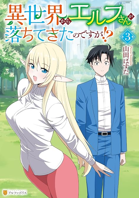 『異世界からエルフさんが落ちてきたのですが！？３』の表紙イラスト 電子書籍 漫画