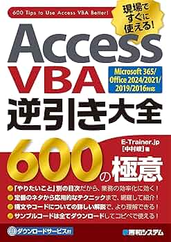 Access VBA逆引き大全 600の極意 Microsoft365/Office2024/2021