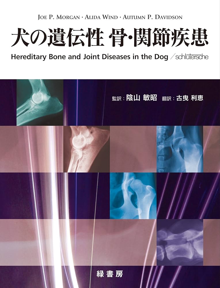 犬の遺伝性 骨・関節疾患 犬の遺伝性 骨・関節疾患 | Joe P.Morgan, Alida Wind, Autumn P