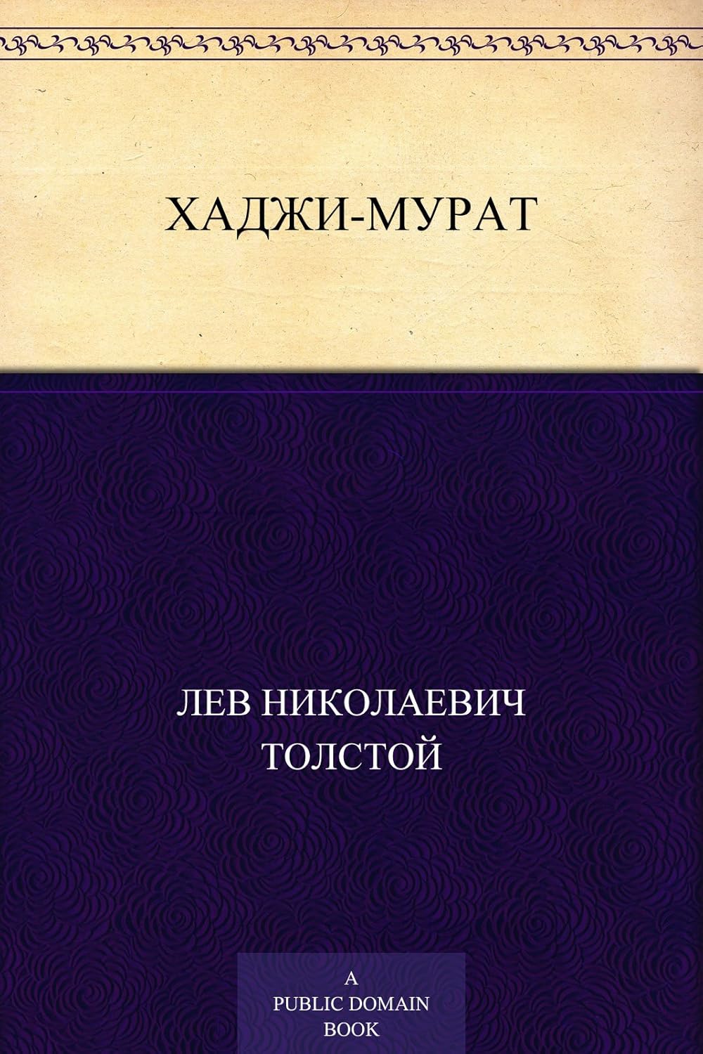 Хаджи-Мурат (Russian Edition) eBook : Толстой, Лев Николаевич: Amazon ...