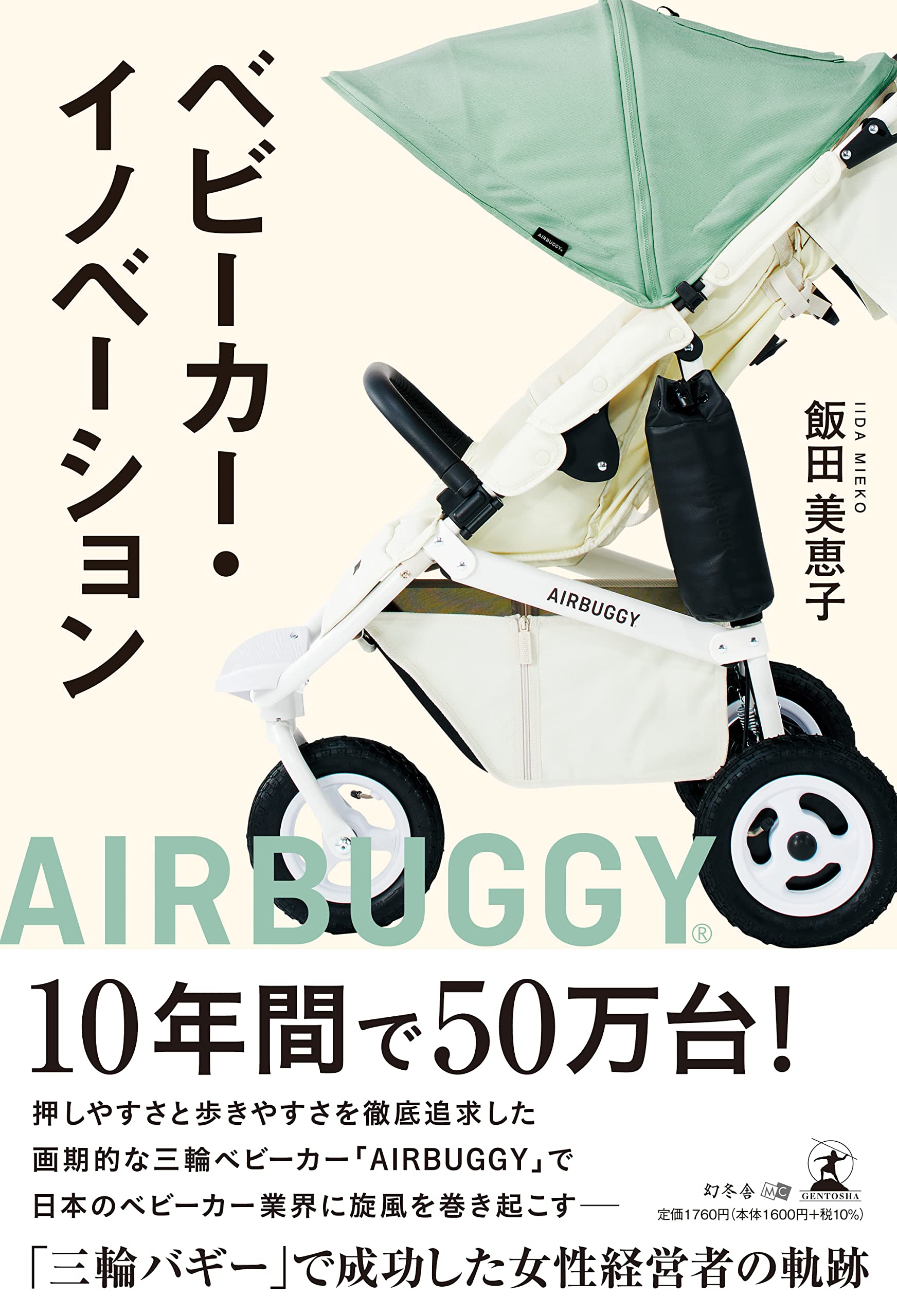 ベビーカー・イノベーション | 飯田 美恵子 |本 | 通販 | Amazon