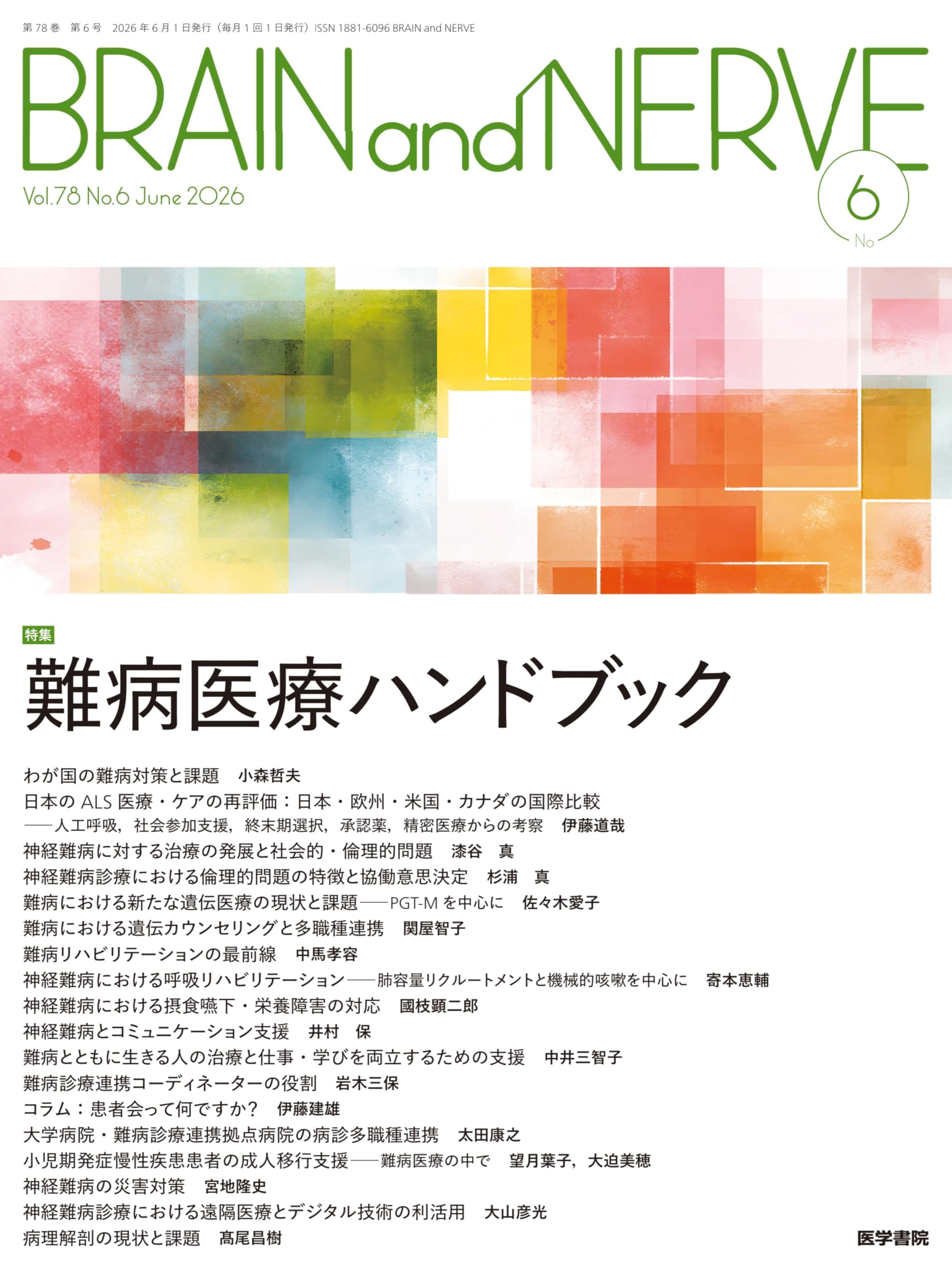 BRAIN and NERVE 2026年 6月号 特集 難病医療ハンドブック | 医学書院