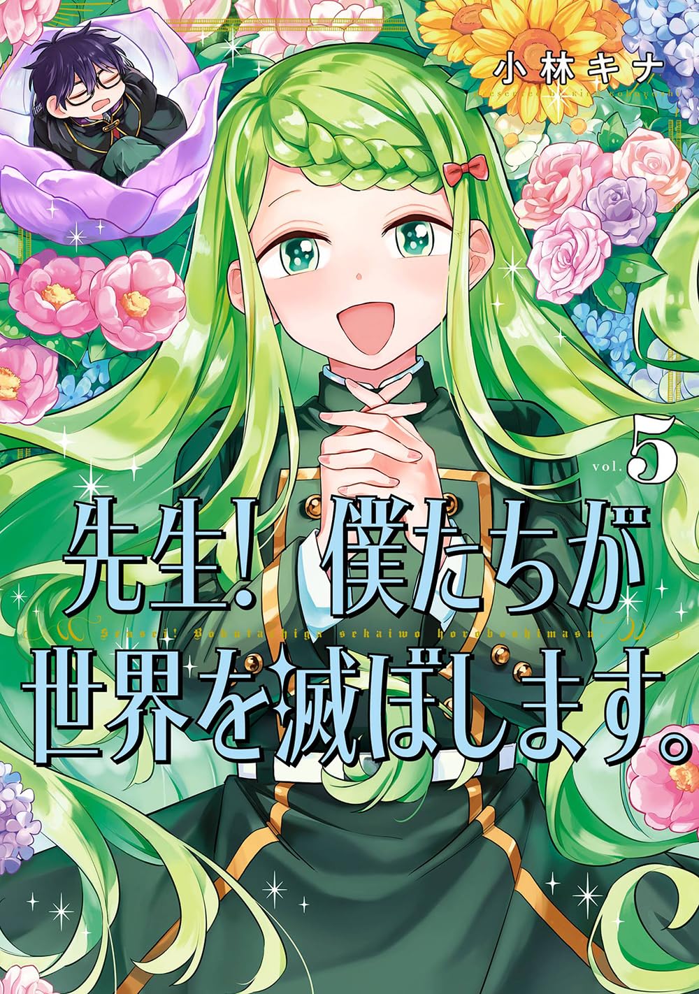 Amazon.co.jp: 先生! 僕たちが世界を滅ぼします。(5) (ガンガン