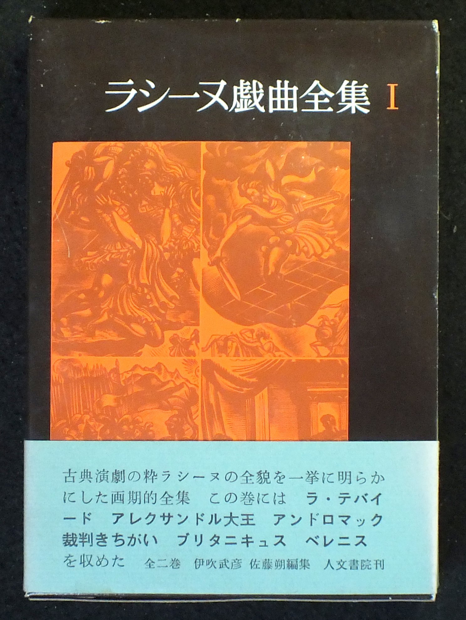 ラシーヌ戯曲全集〈第1巻〉 (1964年) | ラシーヌ, 伊吹 武彦, 佐藤 朔