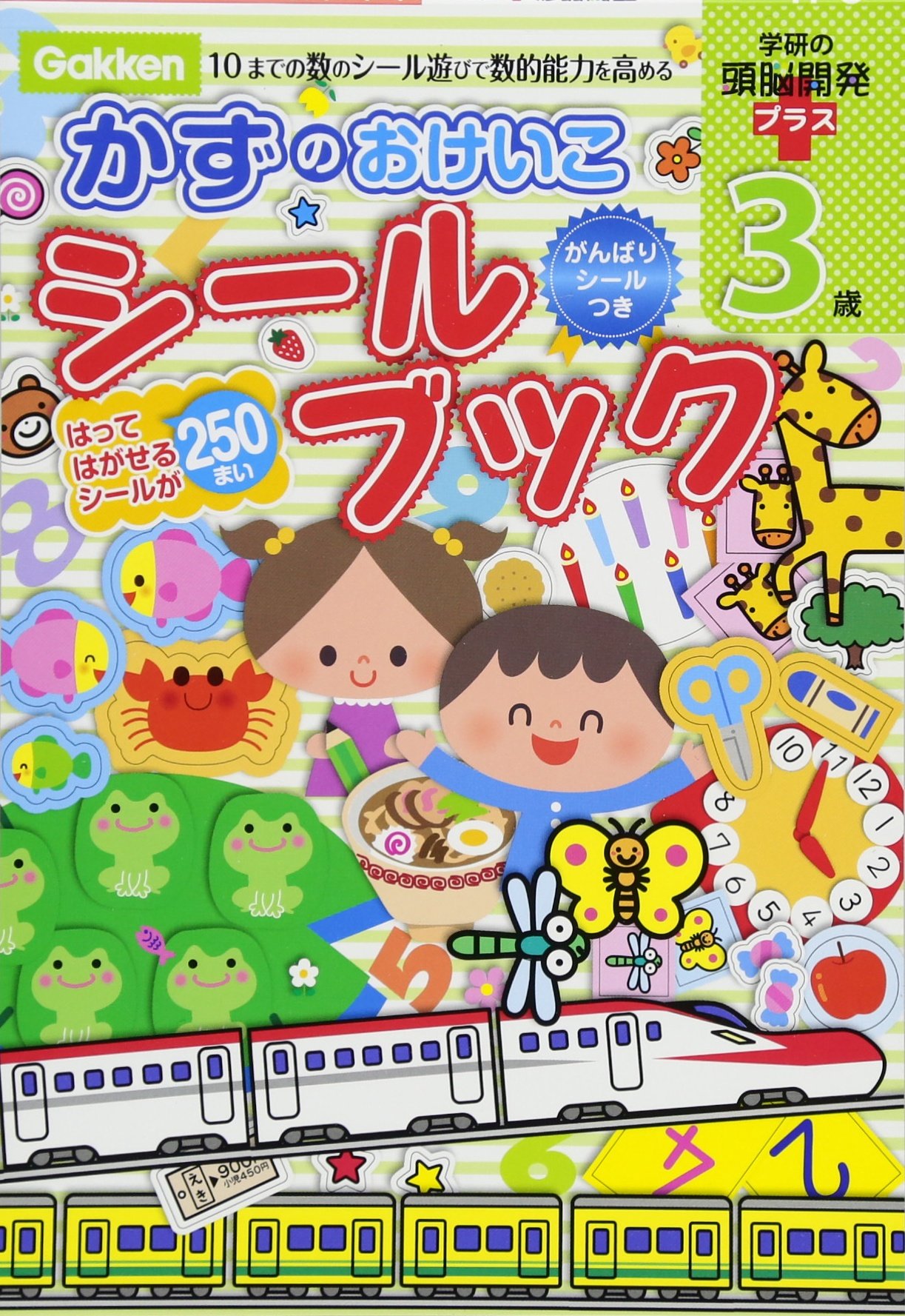 3歳 かずのおけいこシールブック 学研の頭脳開発プラス さとうゆか はやみえり とりうみゆき 荒井佐和子 瀬戸清文 本 通販 Amazon