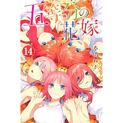五等分の花嫁 原作 漫画 マンガ コミックス