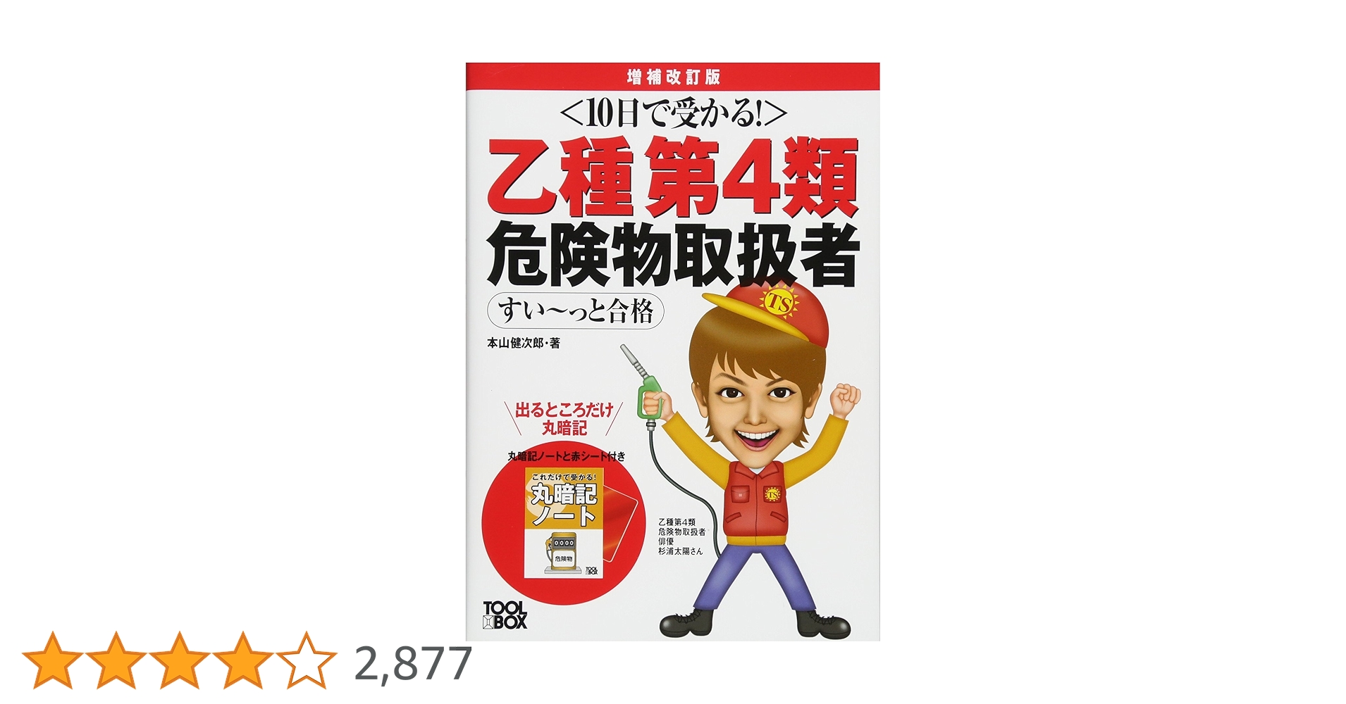 10日で受かる! 乙種第4類危険物取扱者すい~っと合格(増補改訂版