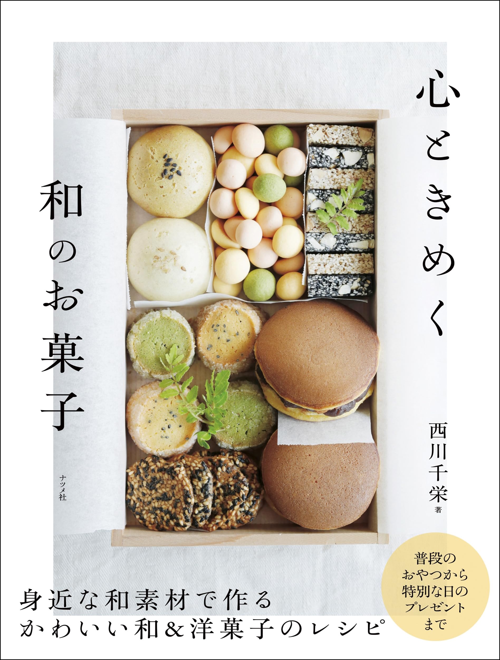 心ときめく 和のお菓子 | 西川 千栄 |本 | 通販 | Amazon