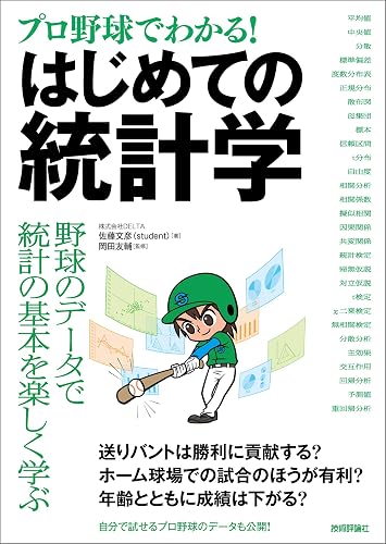 ［プロ野球でわかる！］はじめての統計学