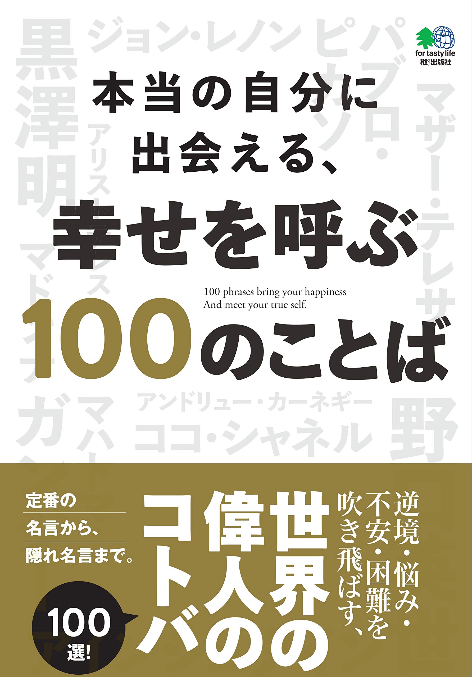本当の自分に出会える 幸せを呼ぶ100のことば エイ出版社編集部 本 通販 Amazon