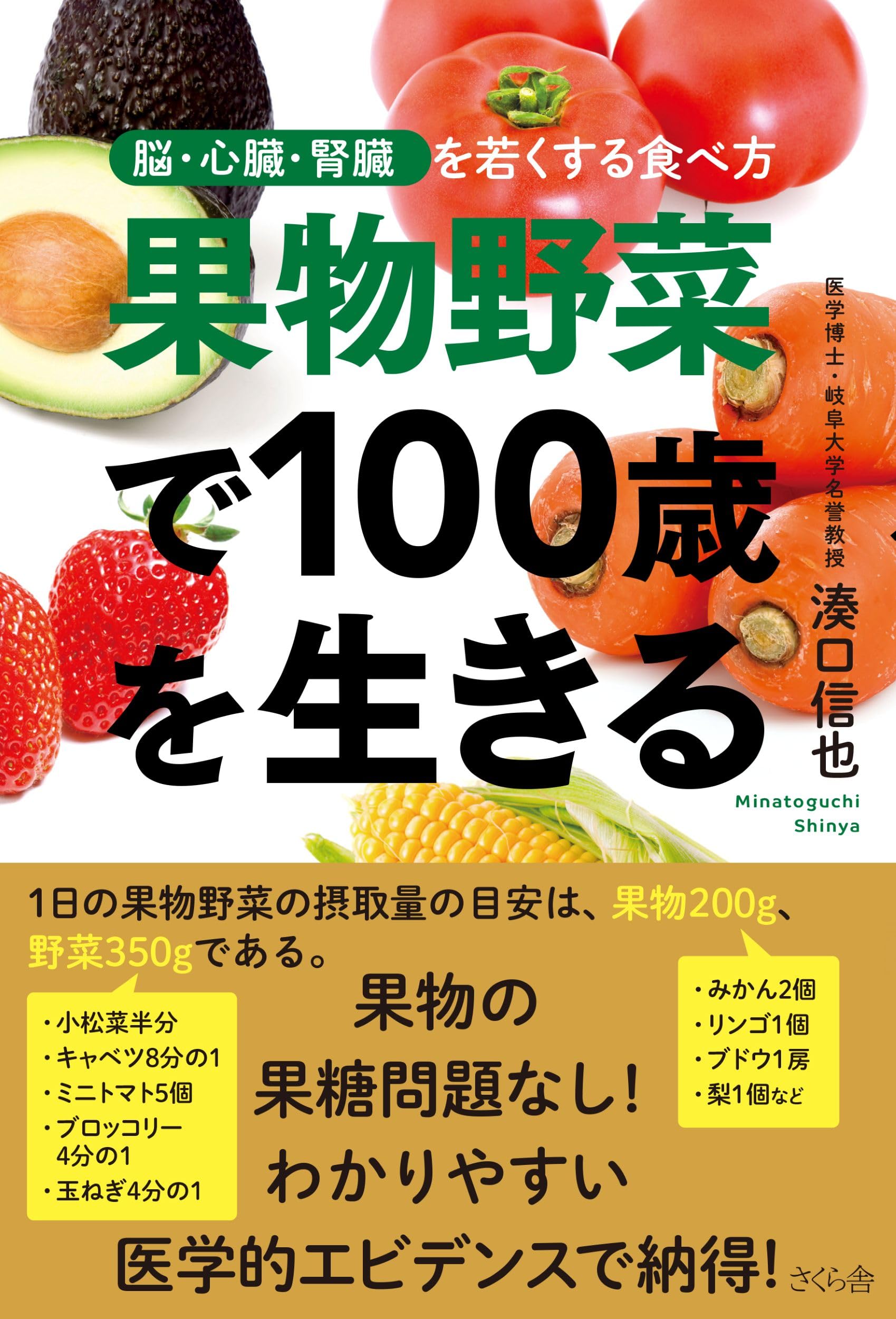果物野菜で100歳を生きる | 湊口 信也 |本 | 通販 | Amazon