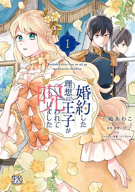 『婚約した理想の王子が呪われていました１【初回限定ペーパー付】【電子限定特典付】』の表紙イラスト 電子書籍 漫画