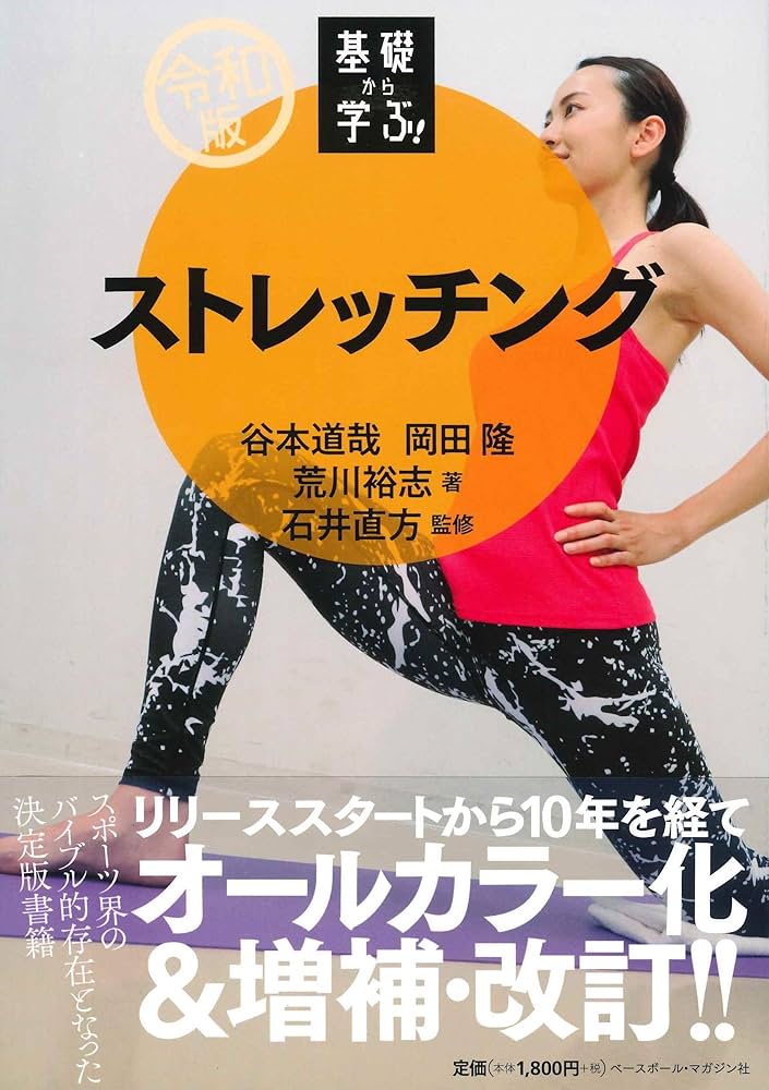 ストレッチング (【令和版】基礎から学ぶ!) | 谷本 道哉, 岡田