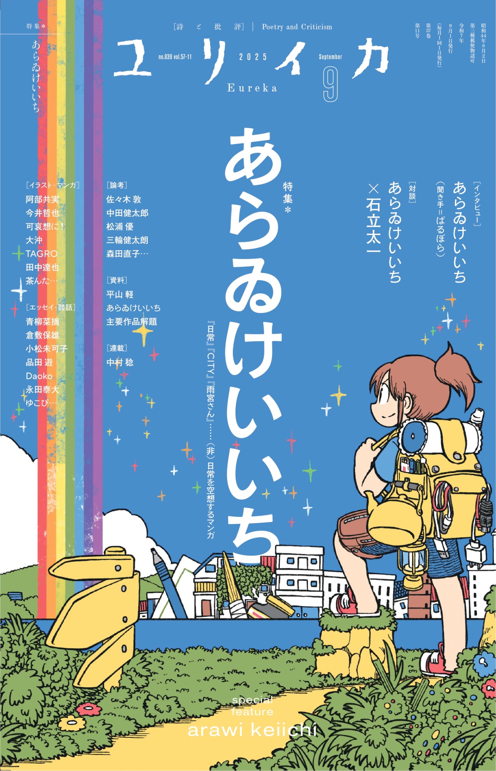 ユリイカ 2025年9月号 特集＝あらゐけいいち | あらゐけいいち