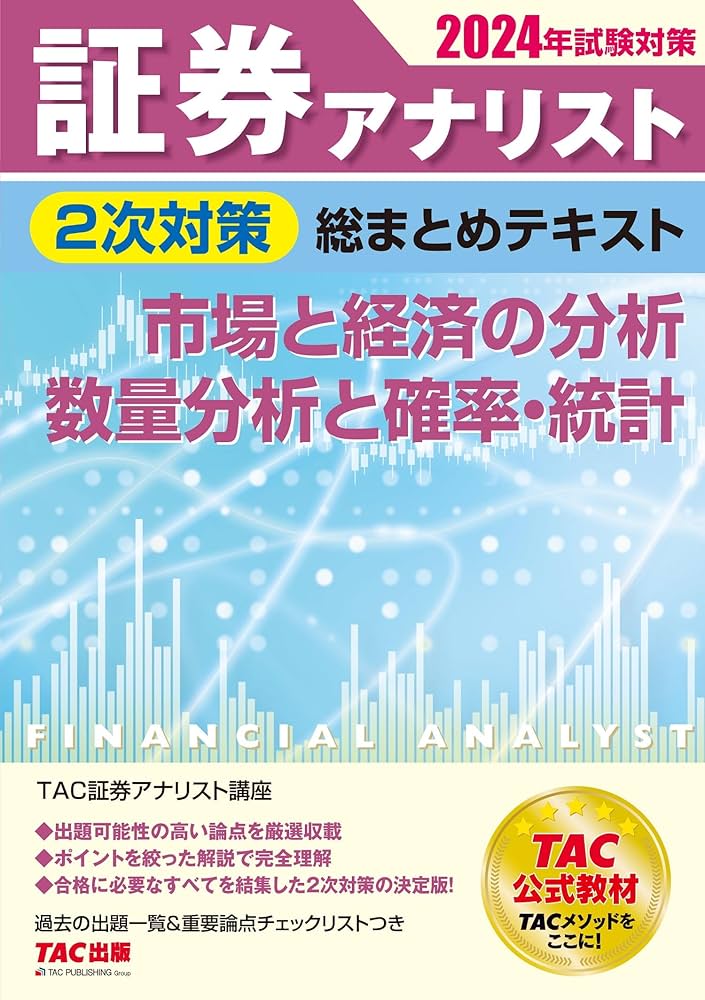 【中古】 証券アナリスト２次対策総まとめテキスト市場と経済 平成２０年試験対策/ＴＡＣ/ＴＡＣ株式会社 証券アナリスト 2次対策総まとめテキスト 市場と経済の分析/数量