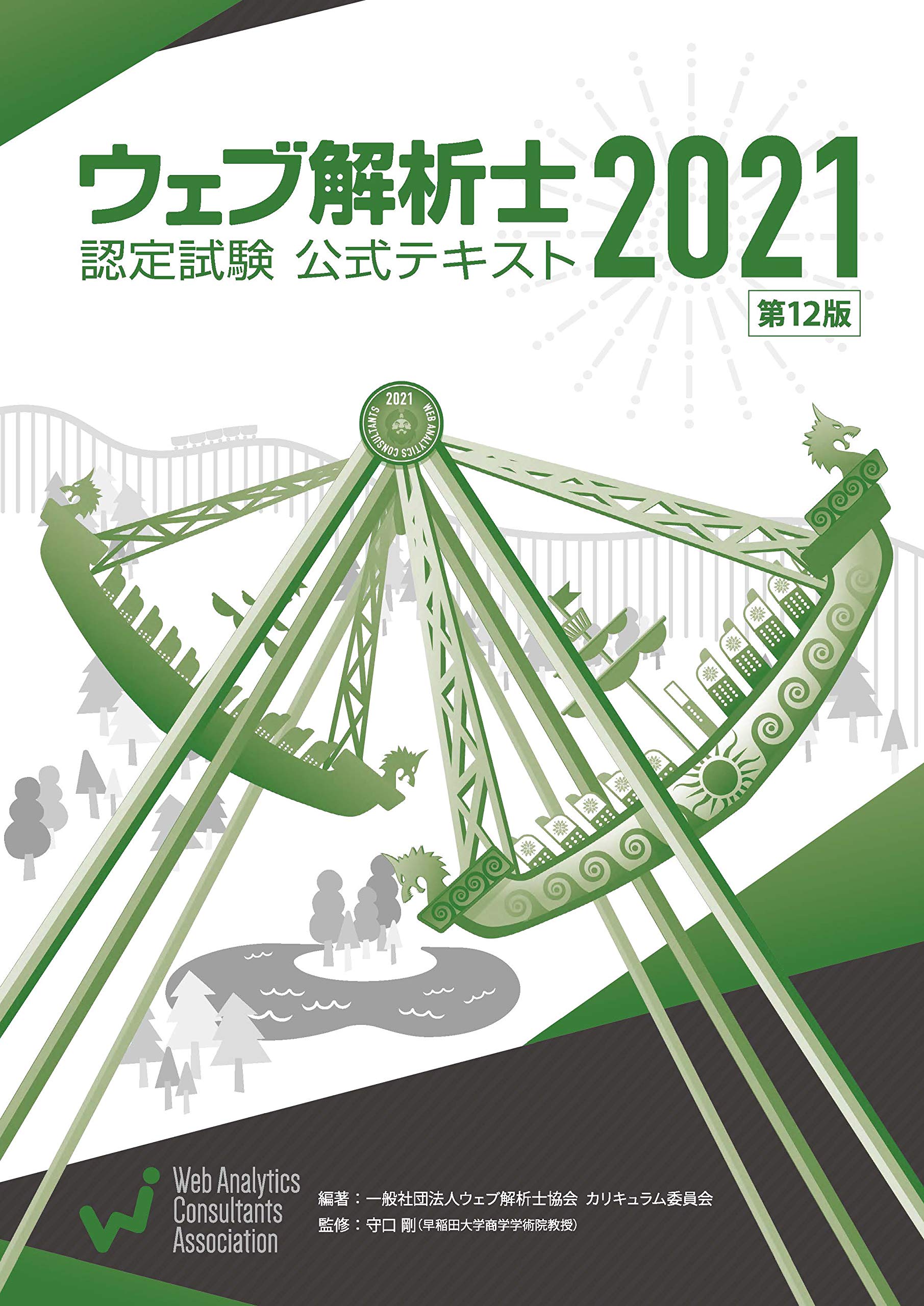 ウェブ解析士 2021 認定試験 公式テキスト 2021年冊子版】ウェブ解析士認定試験公式テキスト2021 (第12版) | 一般