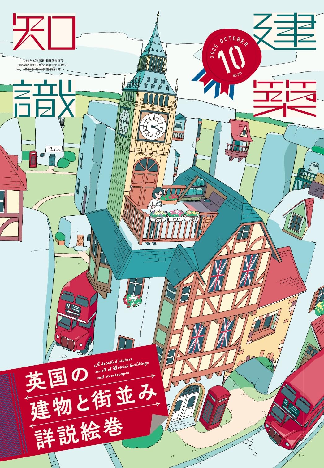 Amazon.co.jp: 建築知識2025年10月号 : 建築知識: 本