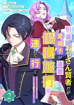 引退したおっさん賢者だが愛弟子が追放されてきたので傷心旅行に連れて行く ~スローライフな旅のつもりが、なぜか世界最強の師弟になっていた~ raw 第01-02巻 引退したおっさん賢者だが愛弟子が追放されてきたので傷心旅行に連れて行く ~スローライフな旅のつもりが、なぜか世界最強の師弟になっていた~ raw 第01-02巻
