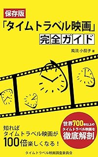 A perfect guide for time travel movies: How to enjoy time travel movies most in your life (Japanese Edition)