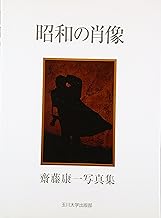 昭和の肖像 齋藤康一写真集