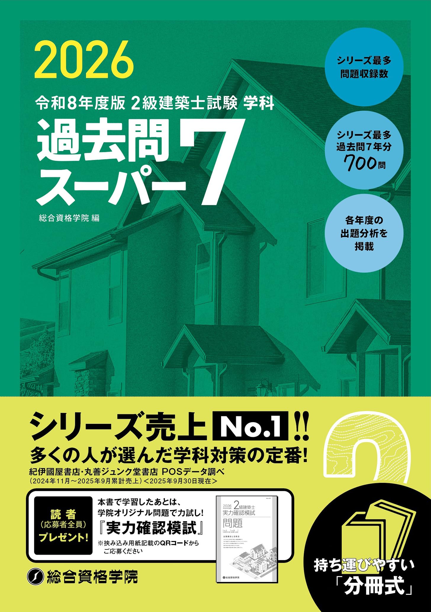 令和8年度版 2級建築士試験 学科 過去問スーパー7 | 総合資格学院 |本