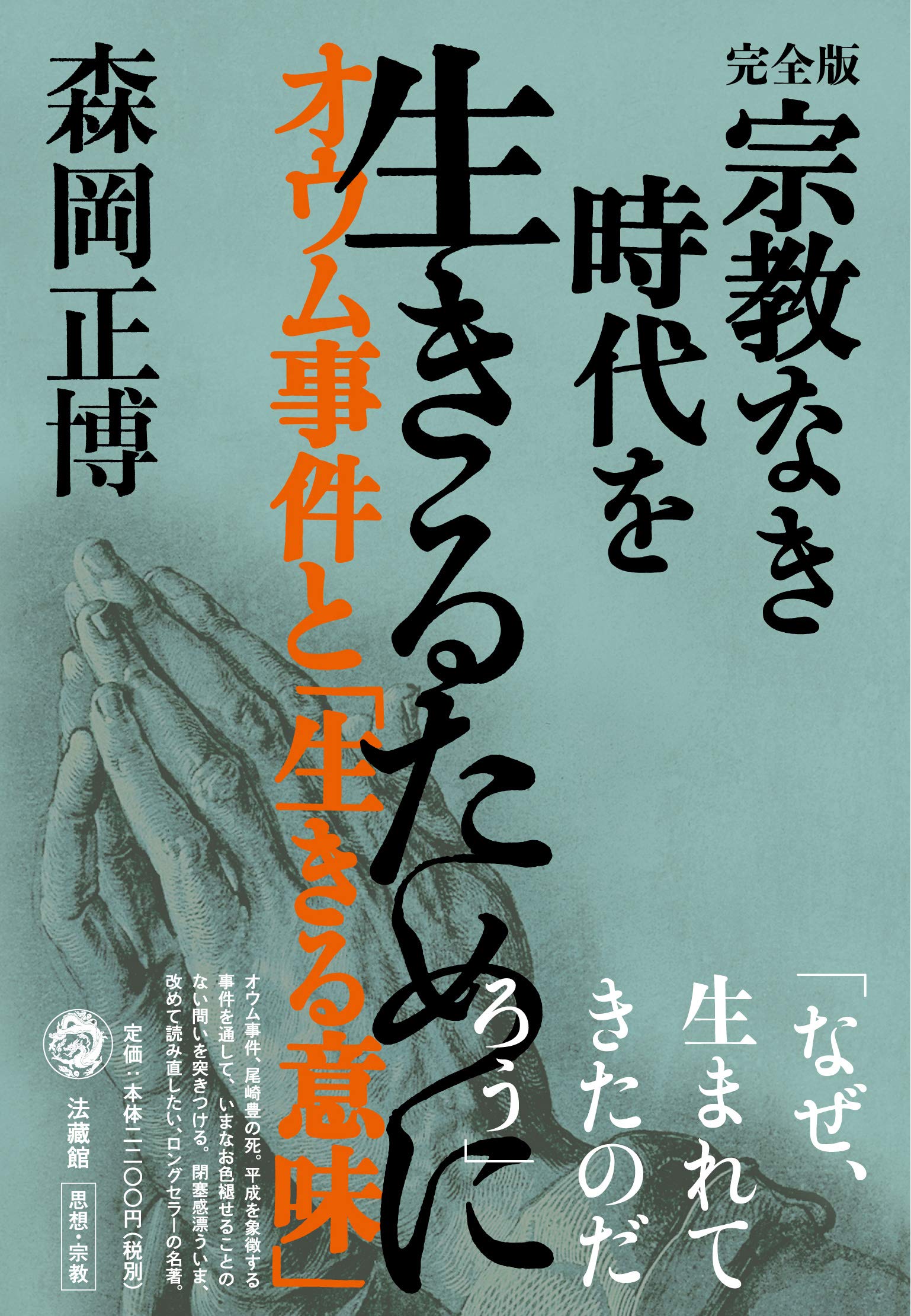 完全版 宗教なき時代を生きるために―オウム事件と「生きる意味