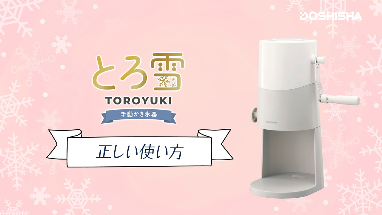 Amazon｜ドウシシャ かき氷器 手動 ふわふわ とろ雪 刃の高さ調節機能