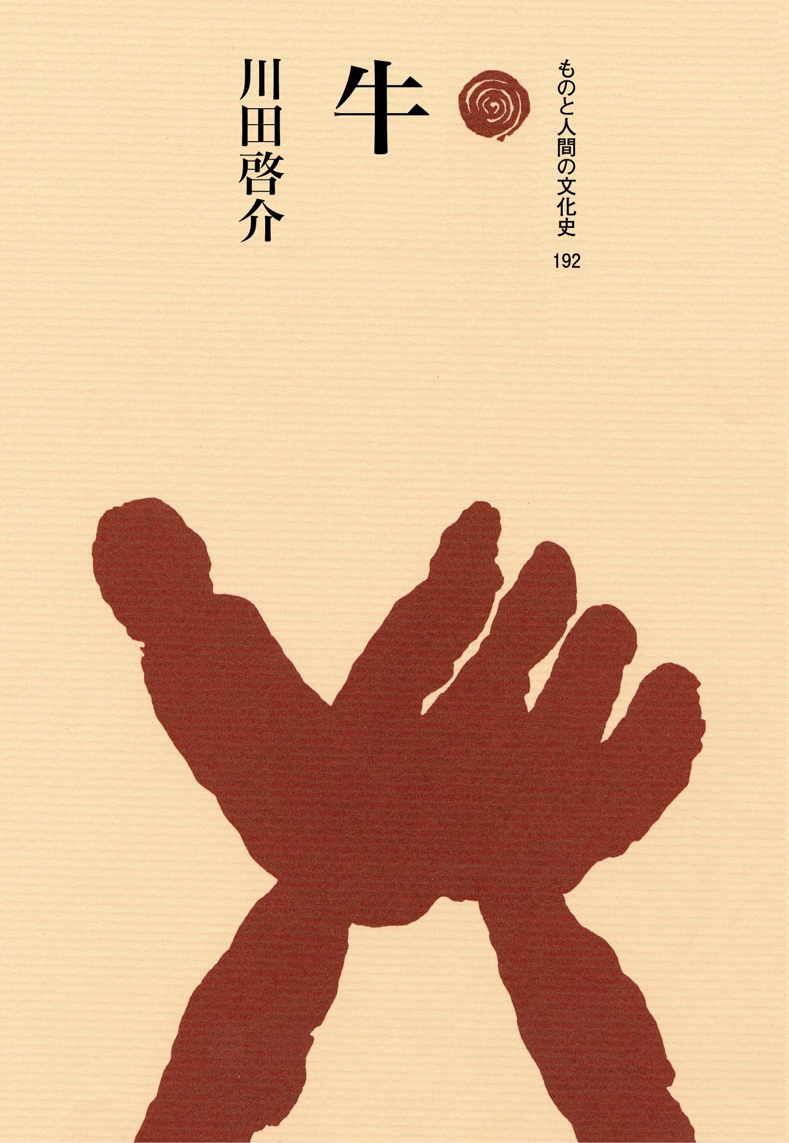 牛 (ものと人間の文化史 192)