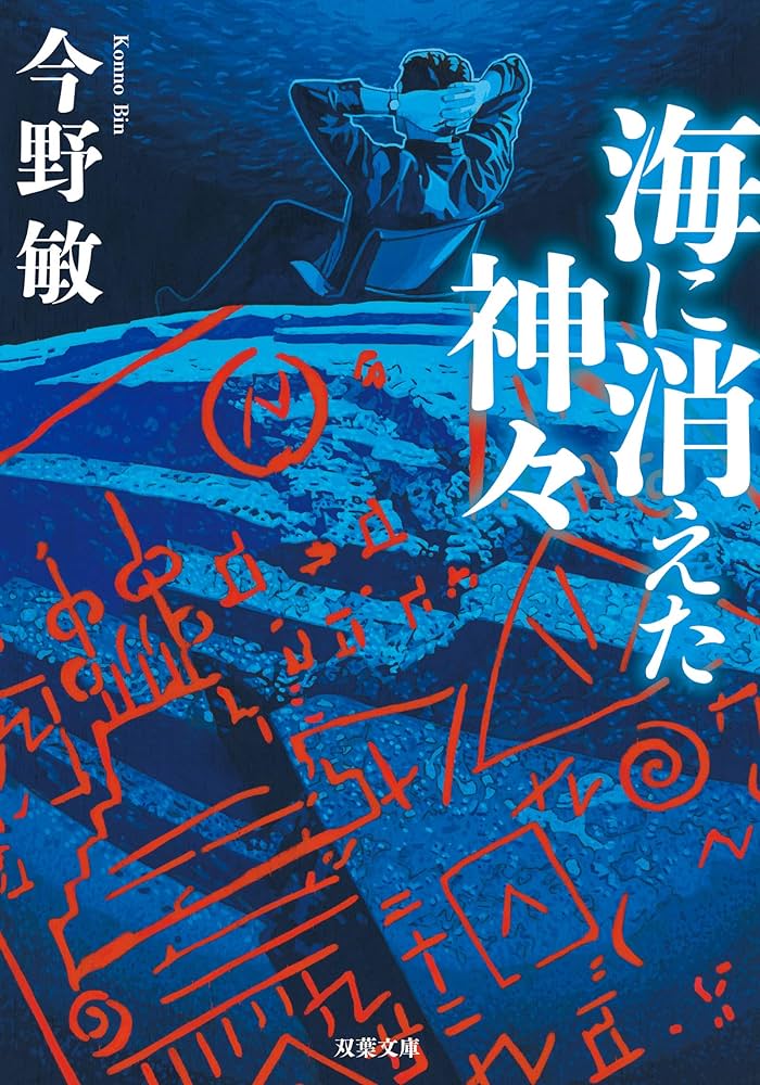 【中古】 海に消えた神々/双葉社/今野敏 海に消えた神々(新装版) (双葉文庫) : 今野 敏: Amazon.sg: Books