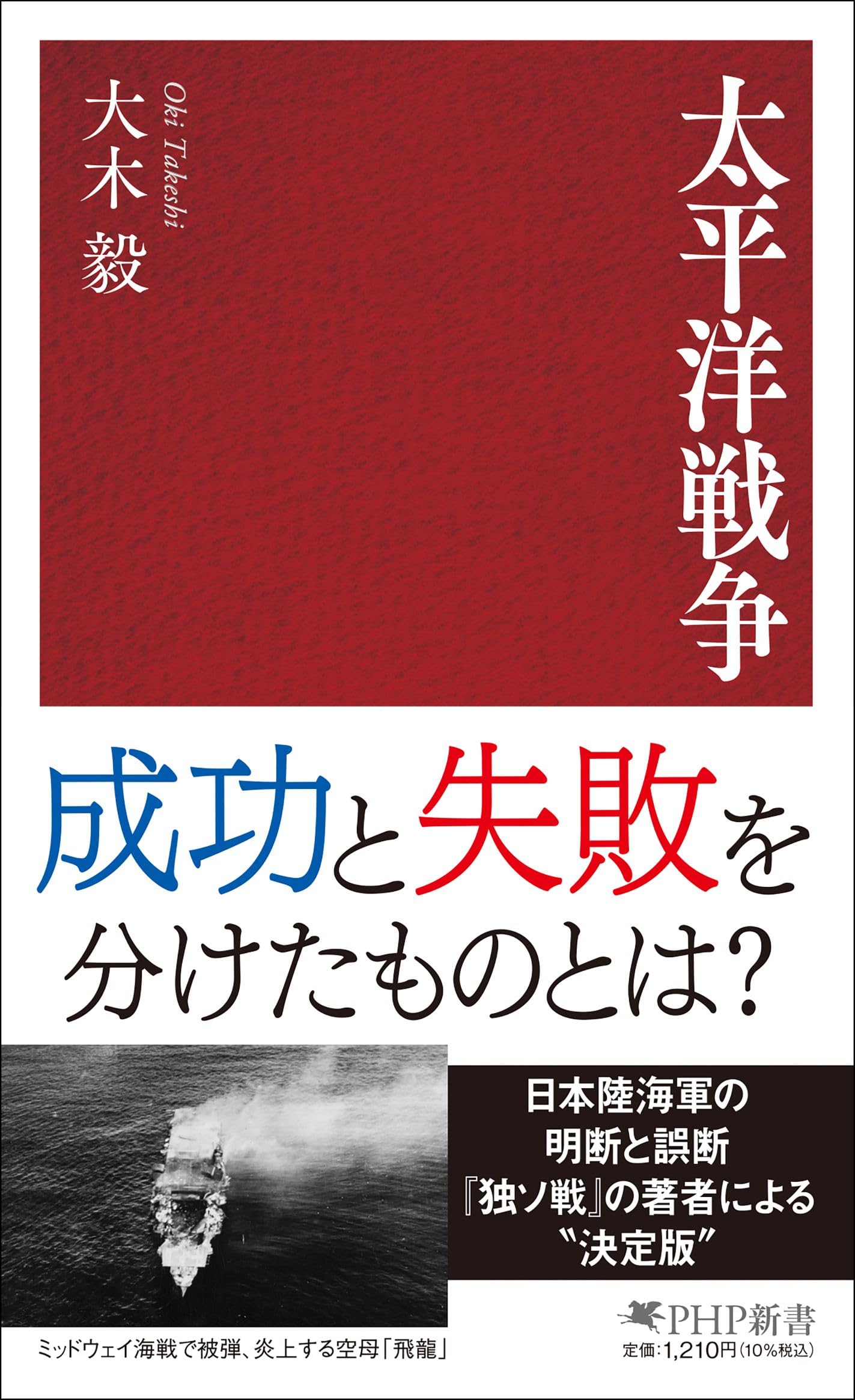 太平洋戦争 (PHP新書) | 大木 毅 |本 | 通販 | Amazon
