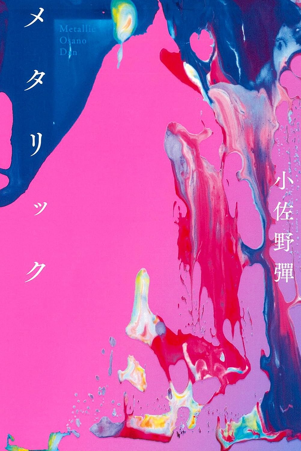 メタリック