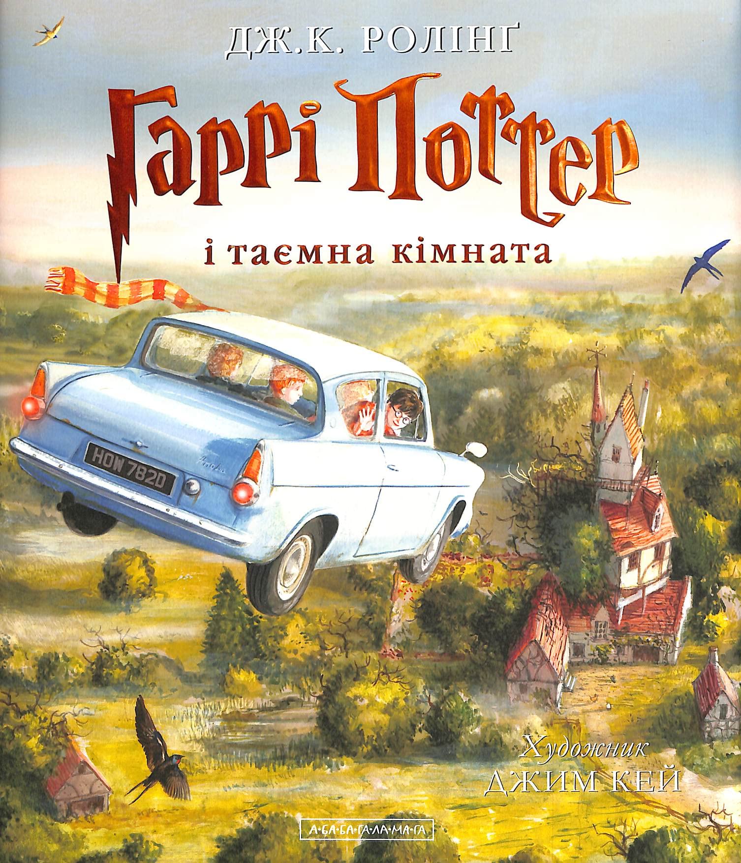 Harry Potter and the Chamber of Secrets Illustrated Ukrainian Edition Ababahalamaha