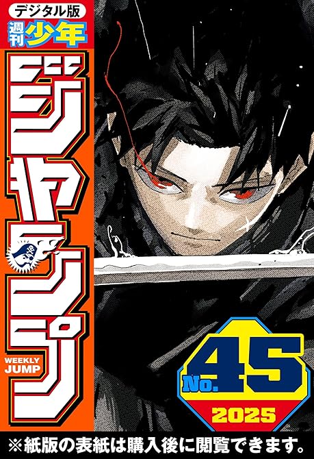 『週刊少年ジャンプ 2025年45号』の表紙イラスト 電子書籍 漫画