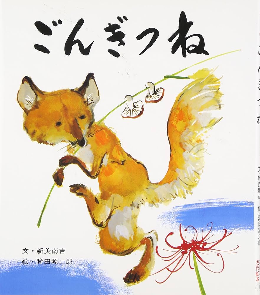 Amazon.co.jp: ごんぎつね (おはなし名作絵本 1) : 新美 南吉