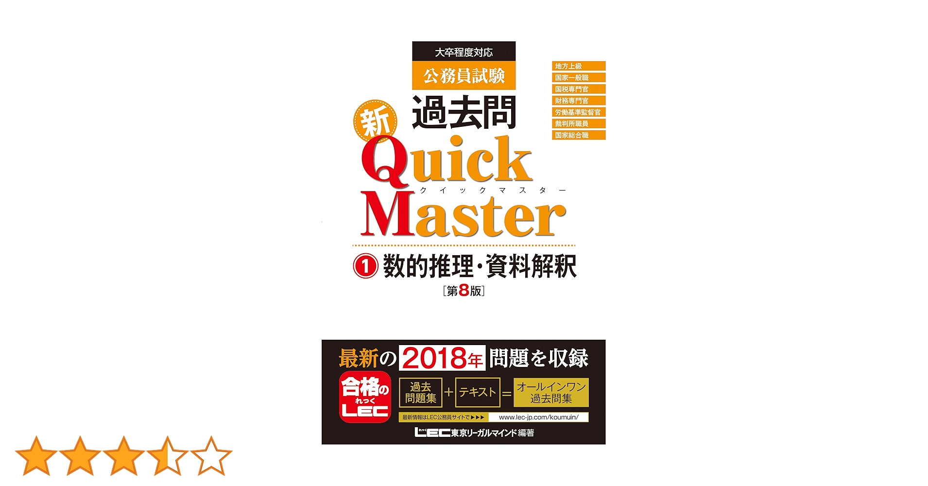 公務員試験 過去問 新クイックマスター 数的推理・資料解釈 第8