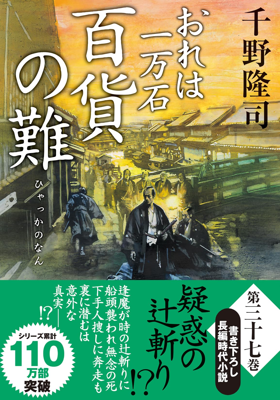 おれは一万石 全36巻セット 千野隆司 Amazon.co.jp: おれは一万石（37）-百貨の難 (双葉文庫 ち 01-70