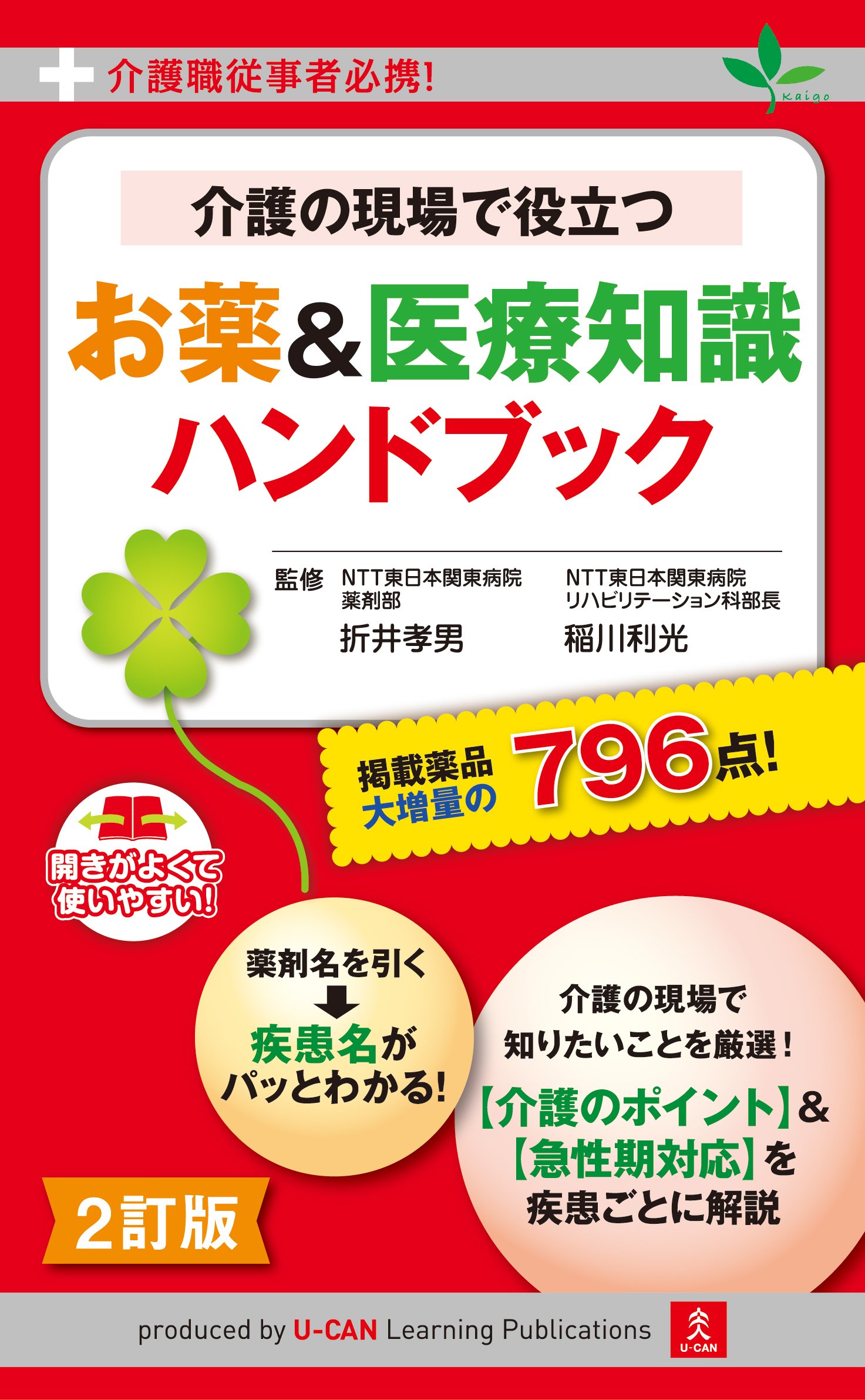 介護職従事者必携! 2訂版 介護の現場で役立つ お薬&医療知識