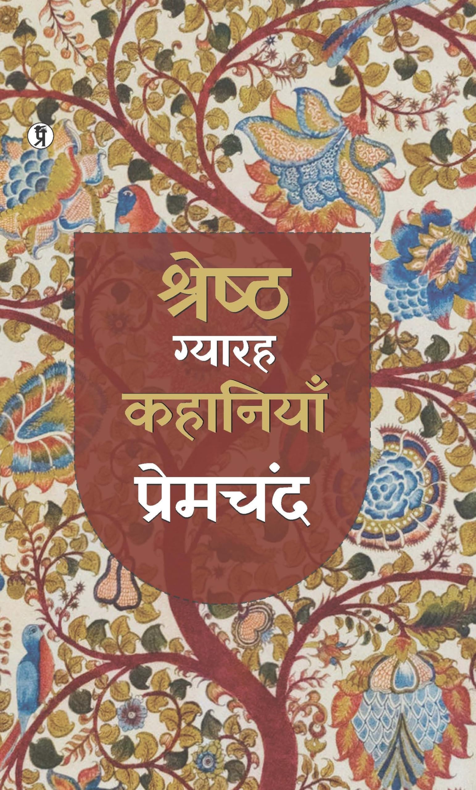 Shreshth Gyarah kahaniyan : Premchand