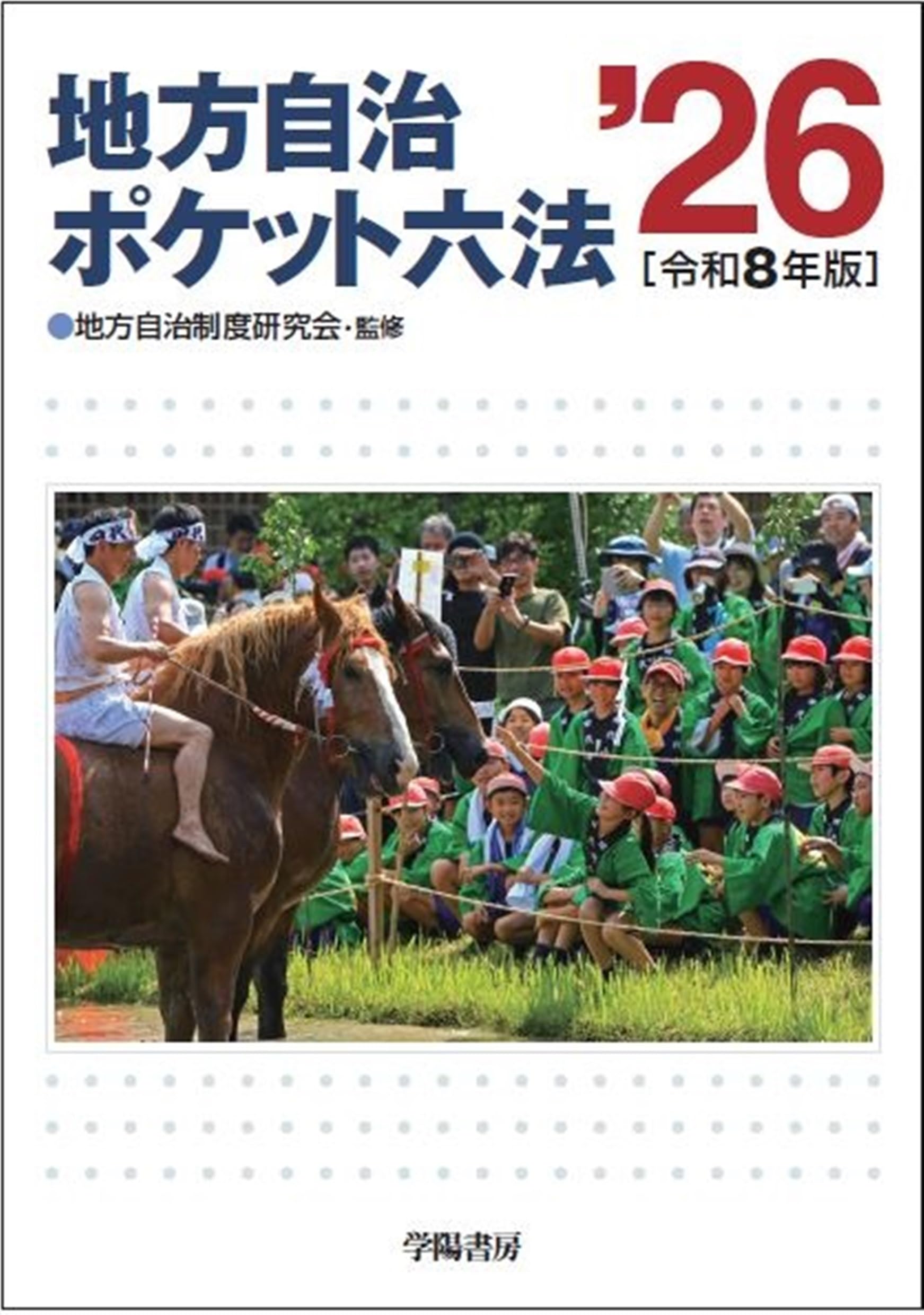 【中古】 地方自治ポケット六法（平成9年版） 地方自治ポケット六法 令和8年版 | 地方自治制度研究会 |本 | 通販