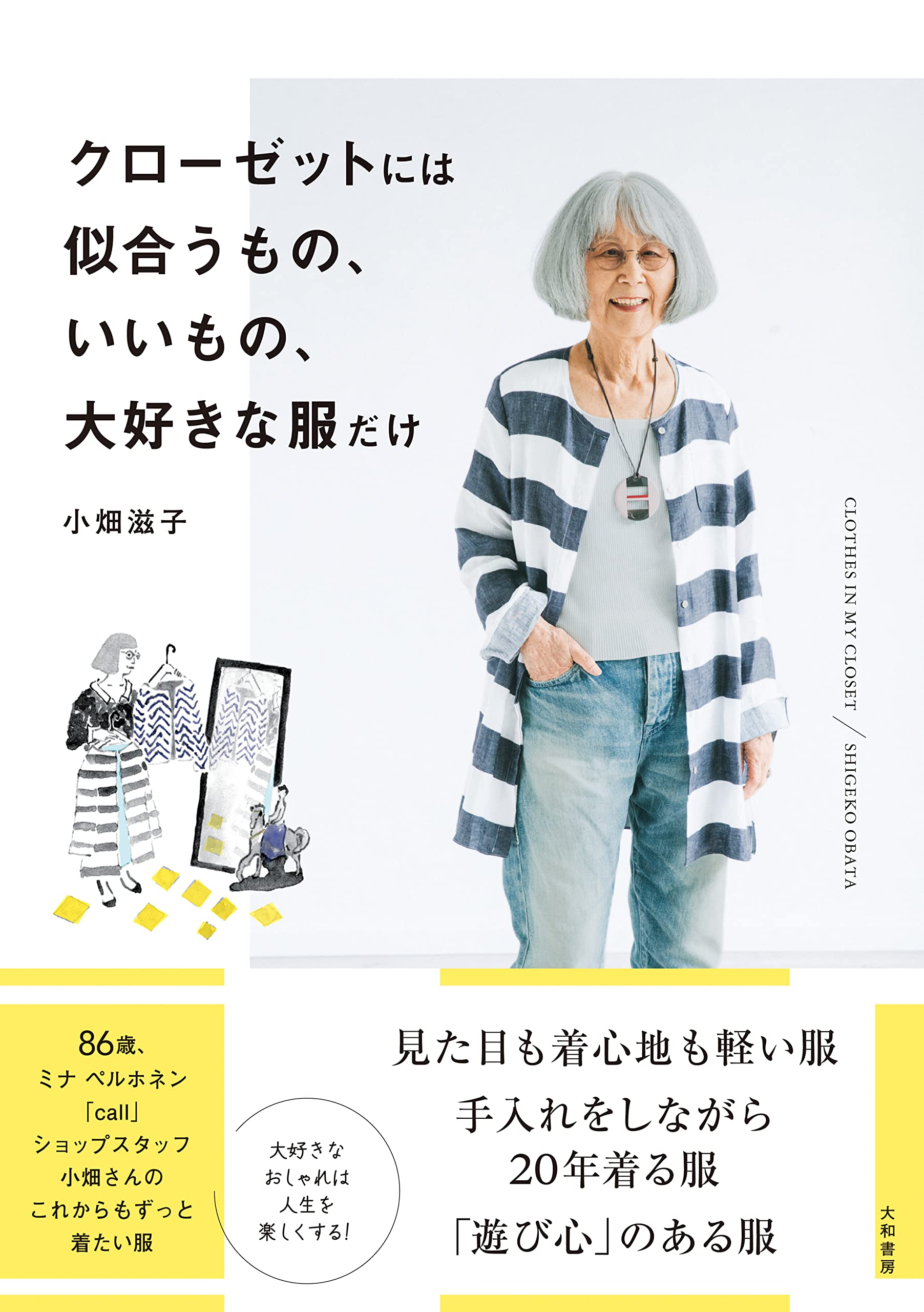 クローゼットには似合うもの、いいもの、大好きな服だけ | 小畑滋子
