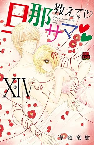 教えて・旦那サマ 14-3052327