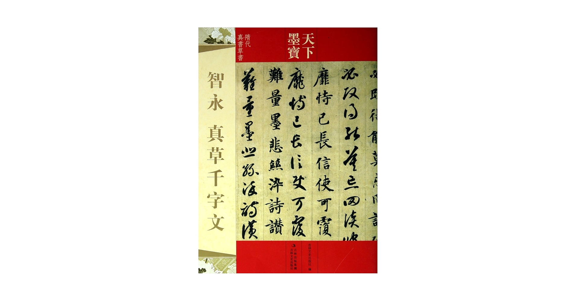 Amazon.co.jp: 智永 真草千字文 隋代真書草書 中国語書道 (天下墨宝